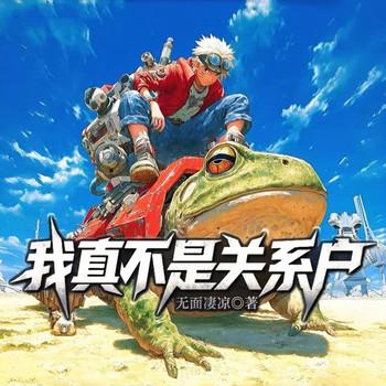 我真不是关系户(多人剧)