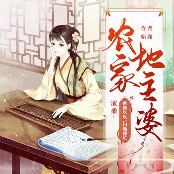 农家地主婆(多人剧)