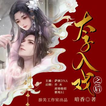 太子入戏之后(多人剧)