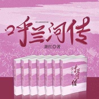 呼兰河传(多人剧)