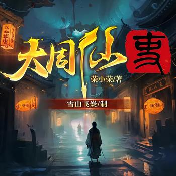 大周仙吏(多人剧)