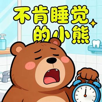 儿童益智故事