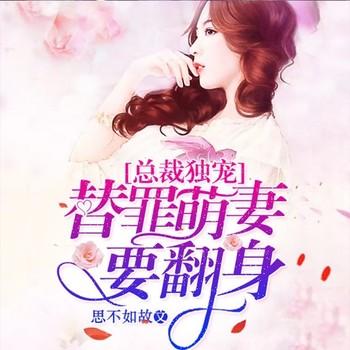 总裁独宠：替罪萌妻要翻身(多人剧)