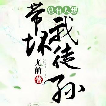 总有人想带坏我徒孙(多人剧)