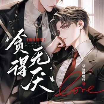 贪得无厌