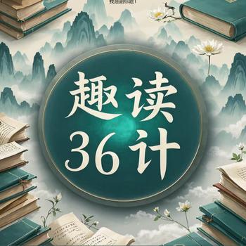趣读三十六计