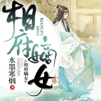 相府嫡女
