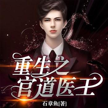 重生之官道医王(多人剧)