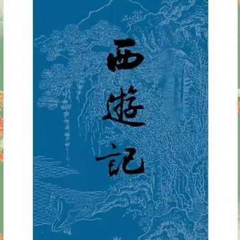 关勇超：简说西游