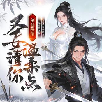 身为一个剑仙，却被圣女榨干神元？
