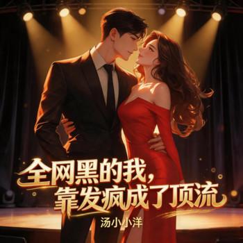 全网黑的我，靠发癫成了顶流