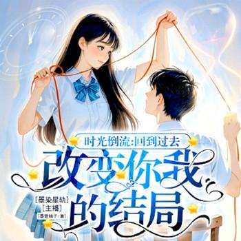 时光倒流：回到过去，改变你我的结局