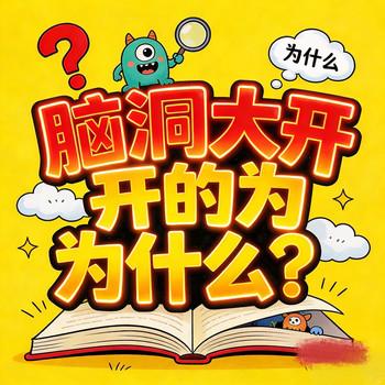 脑洞大开的为什么?