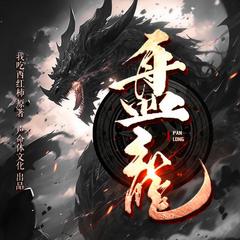 盘龙(多人剧)