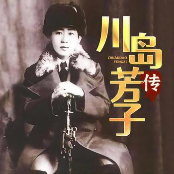 川岛芳子