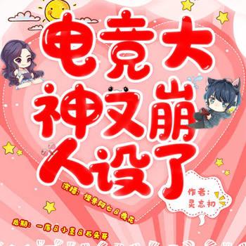电竞大神又崩人设了(多人剧)