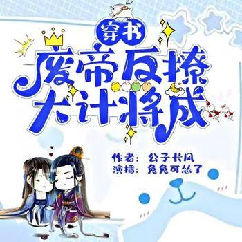 废帝反攻大计将成