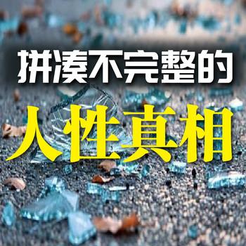拼凑不完整的人性真相