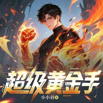 超级黄金手