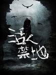 活人禁地