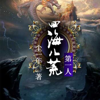 四海八荒第一人