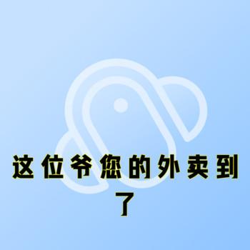 这位爷您的外卖到了