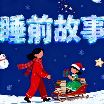 晚安妈妈睡前故事，儿童益智小故事