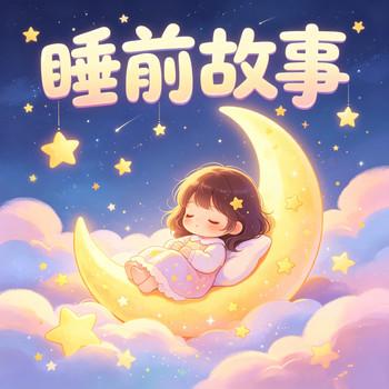 小小童话有声宝库