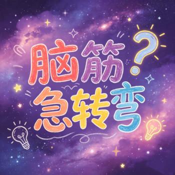 脑筋急转弯