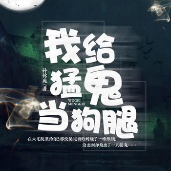 我给猛鬼当狗腿(多人剧)