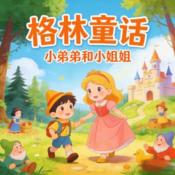 格林童话