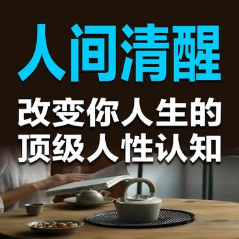 人间清醒