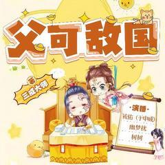 大明最强天团