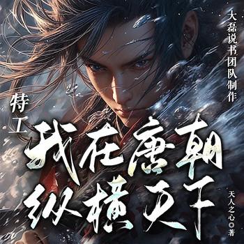我在大唐当老六