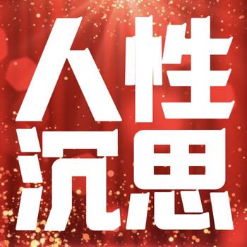 人性沉思：直透人心的人性认知