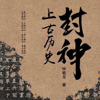 封神的上古历史(多人剧)