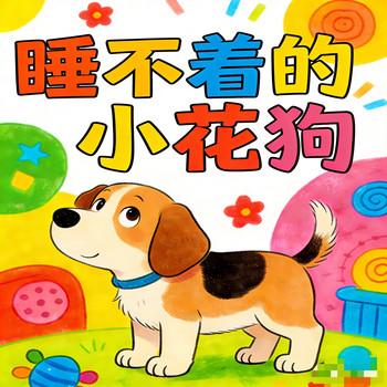 睡不着的小花狗，儿童启蒙小故事，睡前故事