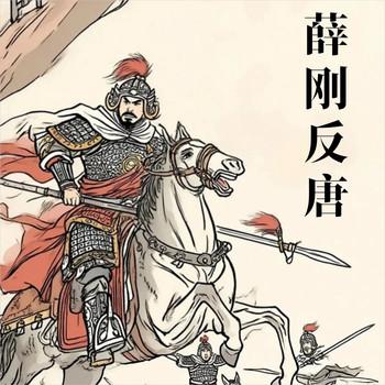 薛刚反唐
