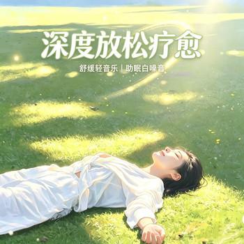 轻音乐睡眠