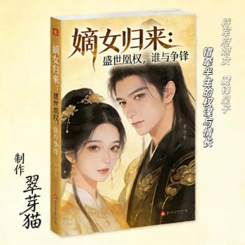 嫡女归来：盛世凰权，谁与争锋