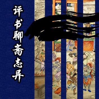 聊斋志异