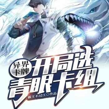 异界卡牌，开局选青眼卡组