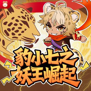 豹小七之妖王崛起(多人剧)
