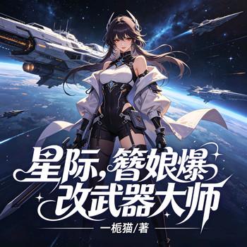 星际，簪娘爆改武器大师