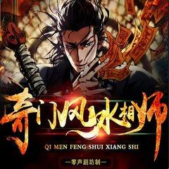 奇门相师