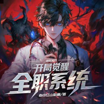诡异游戏：开局觉醒全职系统