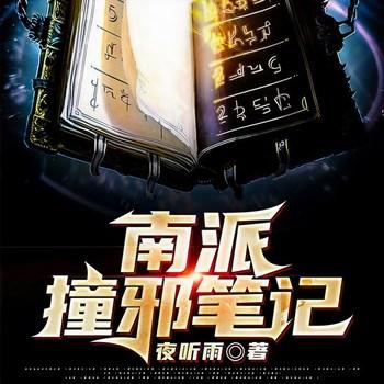 南派撞邪笔记(多人剧)
