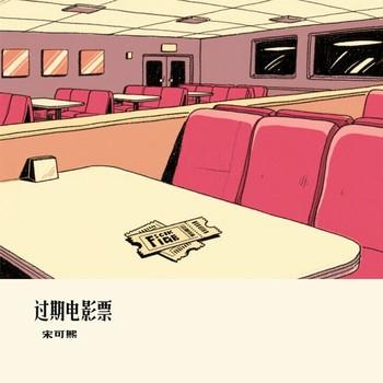过期电影票