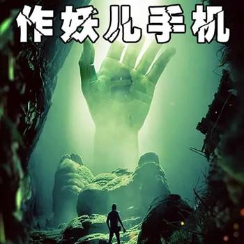 作妖儿手机(多人剧)