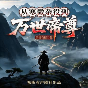 从寒微杂役到万世帝尊(多人剧)
